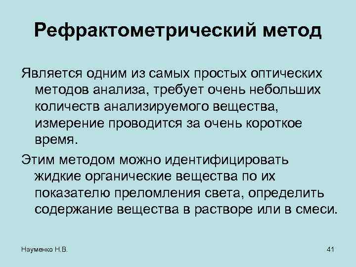 Рефрактометрический метод Является одним из самых простых оптических методов анализа, требует очень небольших количеств