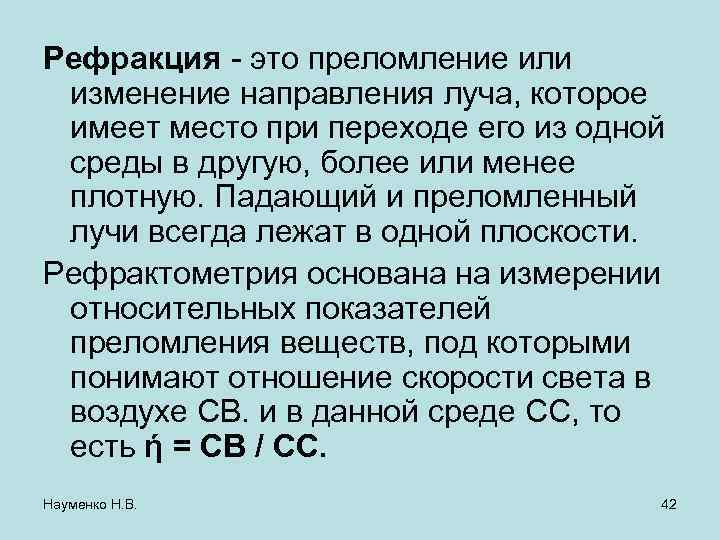 Рефракция - это преломление или изменение направления луча, которое имеет место при переходе его
