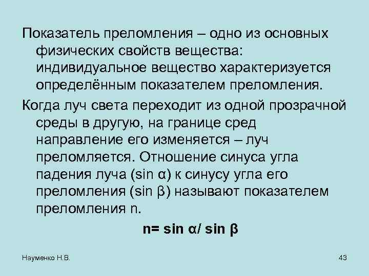 Показатель преломления – одно из основных физических свойств вещества: индивидуальное вещество характеризуется определённым показателем