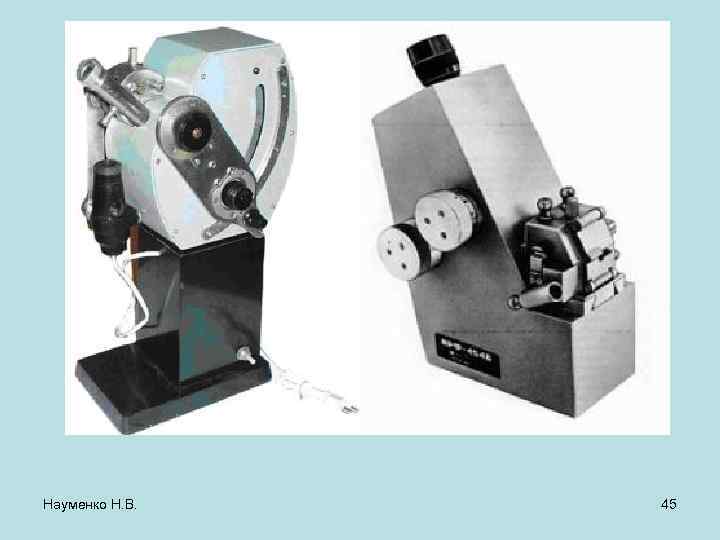 Науменко Н. В. 45 