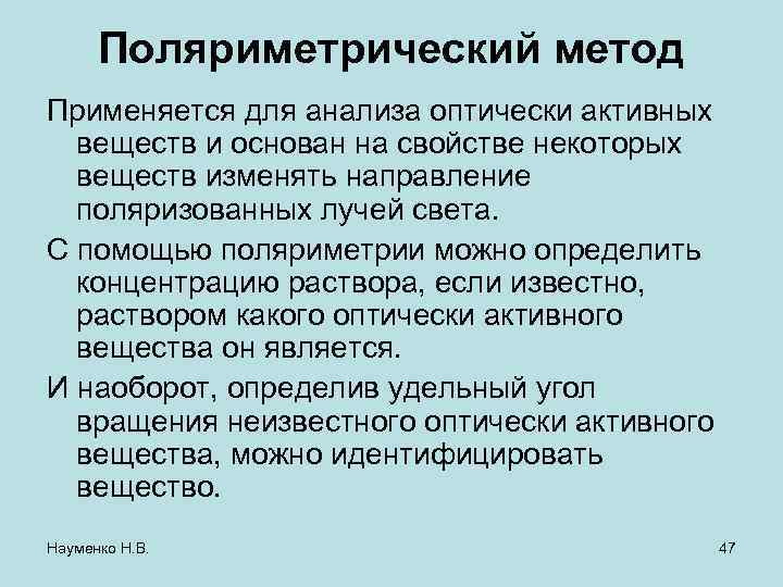 Поляриметрический метод Применяется для анализа оптически активных веществ и основан на свойстве некоторых веществ