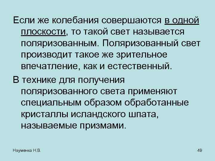 Если же колебания совершаются в одной плоскости, то такой свет называется поляризованным. Поляризованный свет