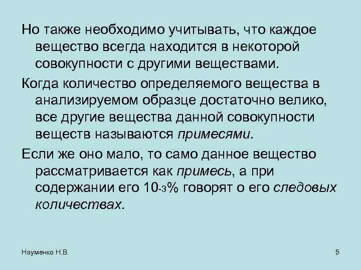 Но также необходимо учитывать, что каждое вещество всегда находится в некоторой совокупности с другими