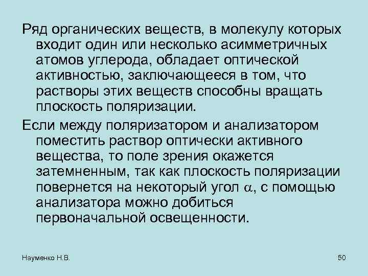 Ряд органических веществ, в молекулу которых входит один или несколько асимметричных атомов углерода, обладает