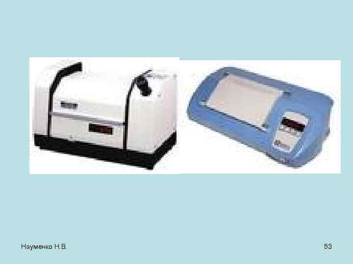 Науменко Н. В. 53 