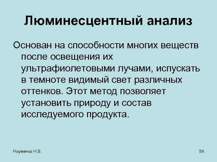 Люминесцентный анализ Основан на способности многих веществ после освещения их ультрафиолетовыми лучами, испускать в