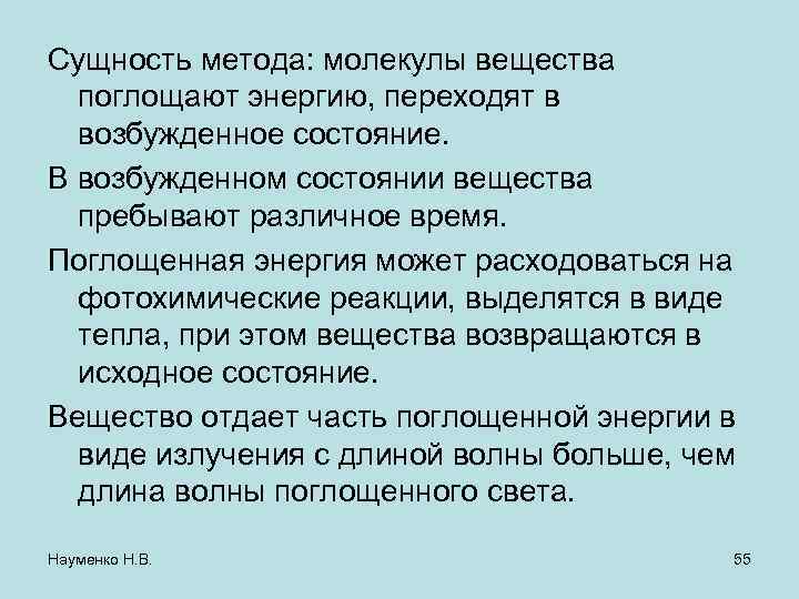 Сущность метода: молекулы вещества поглощают энергию, переходят в возбужденное состояние. В возбужденном состоянии вещества