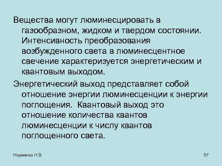 Вещества могут люминесцировать в газообразном, жидком и твердом состоянии. Интенсивность преобразования возбужденного света в