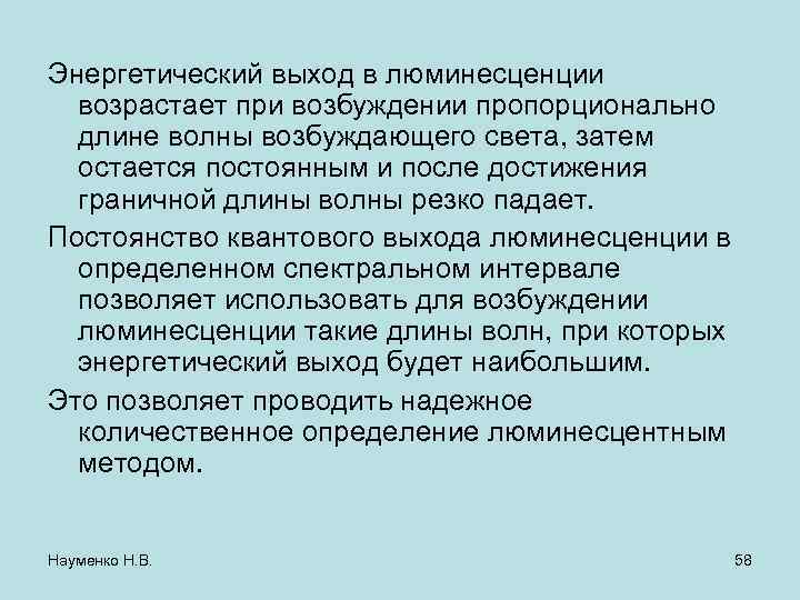 Энергетический выход в люминесценции возрастает при возбуждении пропорционально длине волны возбуждающего света, затем остается