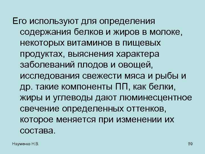 Его используют для определения содержания белков и жиров в молоке, некоторых витаминов в пищевых