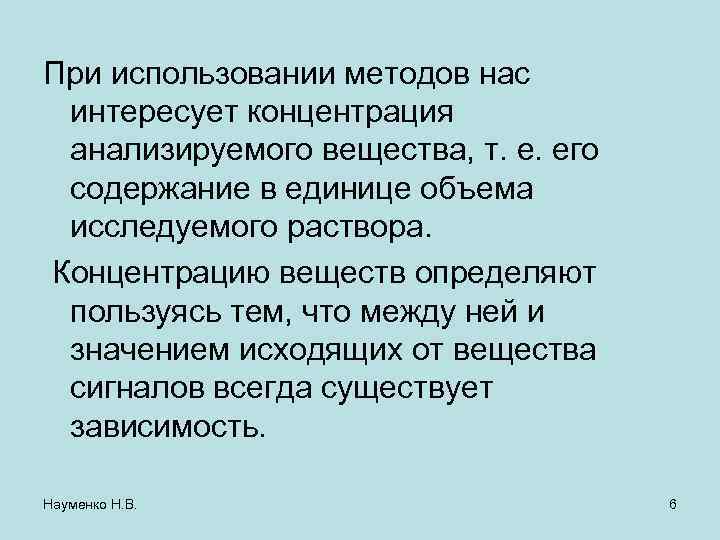 При использовании методов нас интересует концентрация анализируемого вещества, т. е. его содержание в единице