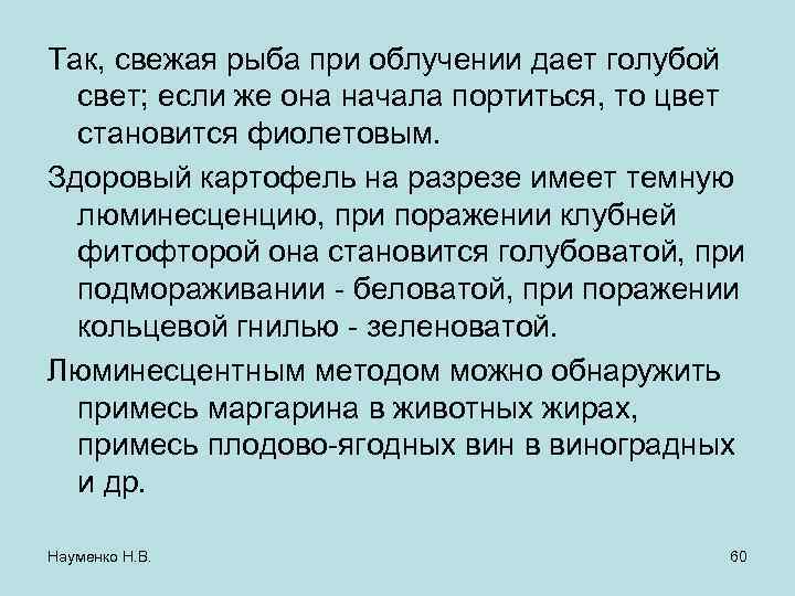 Так, свежая рыба при облучении дает голубой свет; если же она начала портиться, то