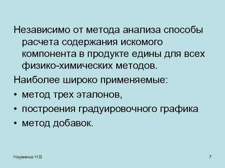 Независимо от метода анализа способы расчета содержания искомого компонента в продукте едины для всех
