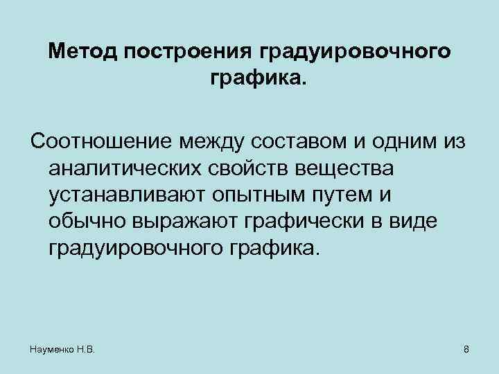 Метод построения градуировочного графика. Соотношение между составом и одним из аналитических свойств вещества устанавливают