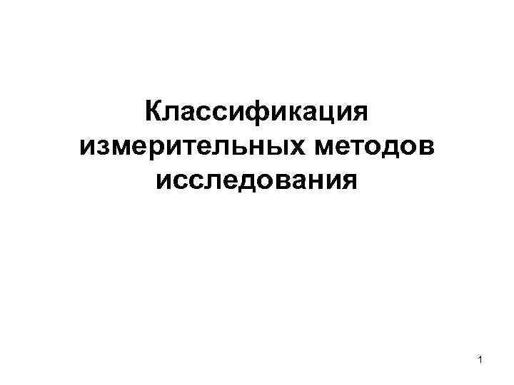 Классификация измерительных методов исследования 1 
