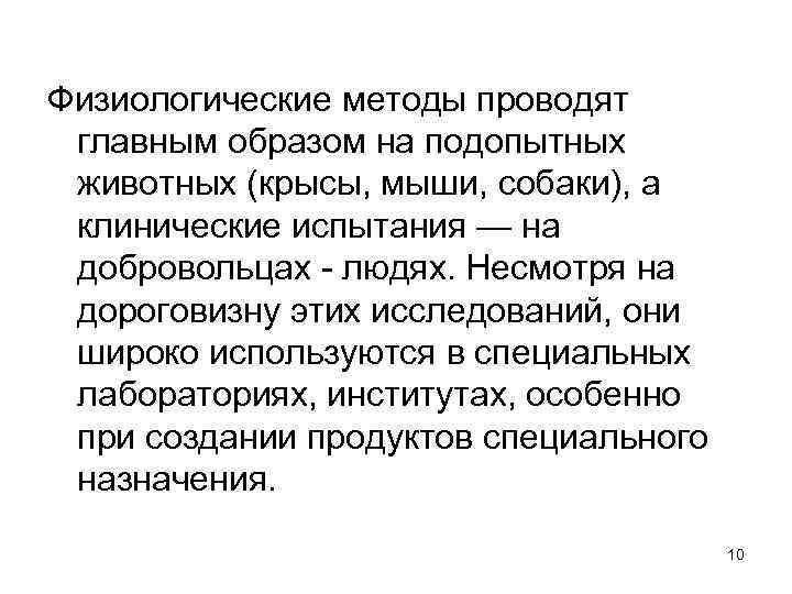 Физиологические методы проводят главным образом на подопытных животных (крысы, мыши, собаки), а клинические испытания
