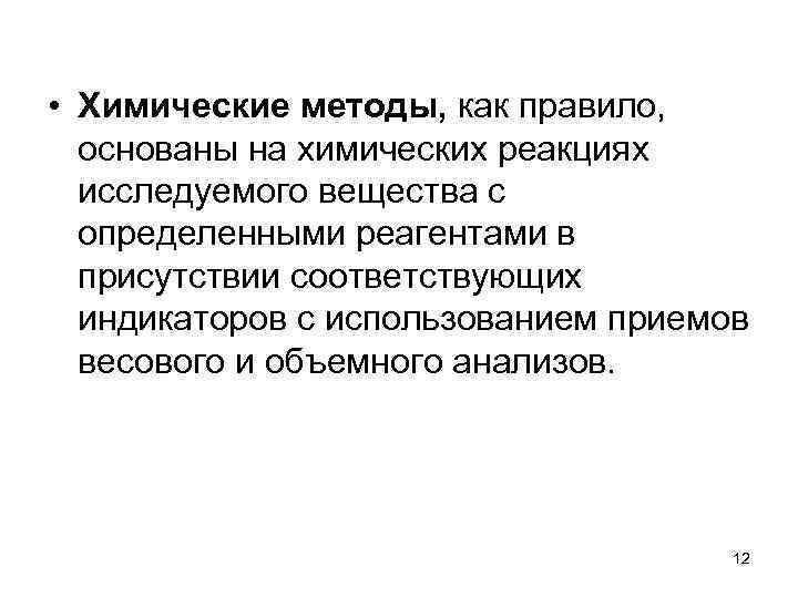  • Химические методы, как правило, основаны на химических реакциях исследуемого вещества с определенными