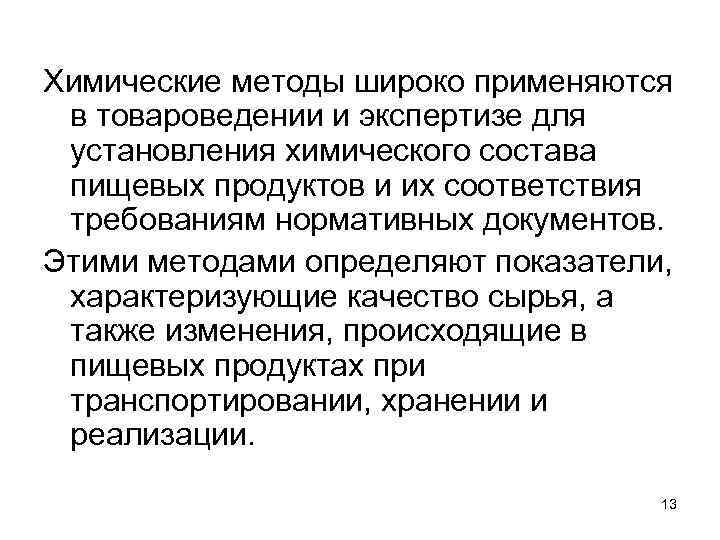 Химические методы широко применяются в товароведении и экспертизе для установления химического состава пищевых продуктов