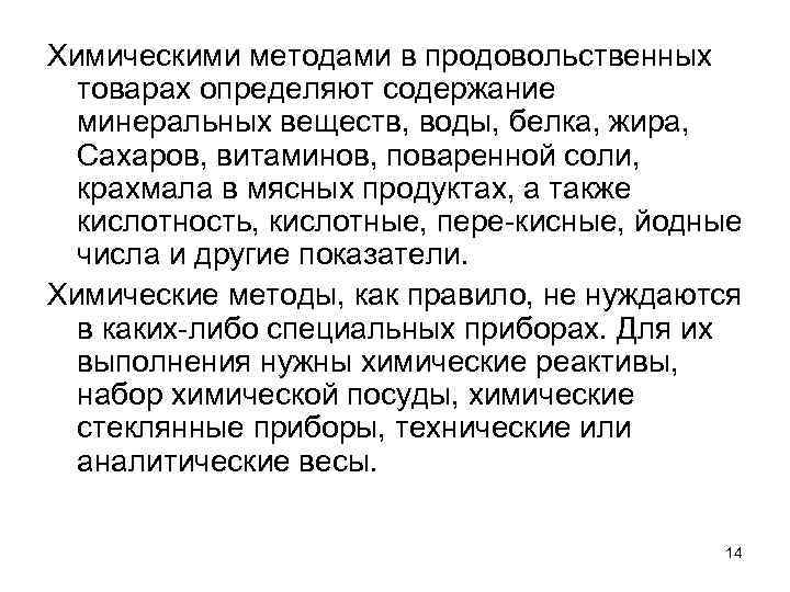 Химическими методами в продовольственных товарах определяют содержание минеральных веществ, воды, белка, жира, Сахаров, витаминов,