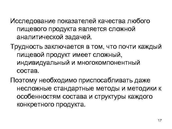 Исследование показателей качества любого пищевого продукта является сложной аналитической задачей. Трудность заключается в том,