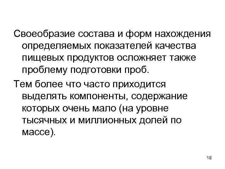 Своеобразие состава и форм нахождения определяемых показателей качества пищевых продуктов осложняет также проблему подготовки
