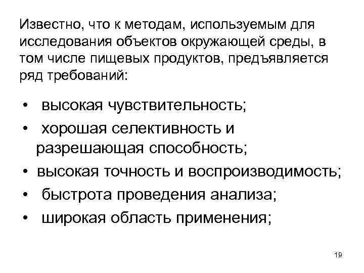 Известно, что к методам, используемым для исследования объектов окружающей среды, в том числе пищевых