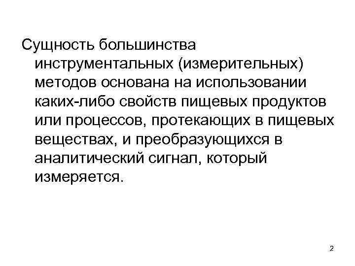 Сущность большинства инструментальных (измерительных) методов основана на использовании каких-либо свойств пищевых продуктов или процессов,