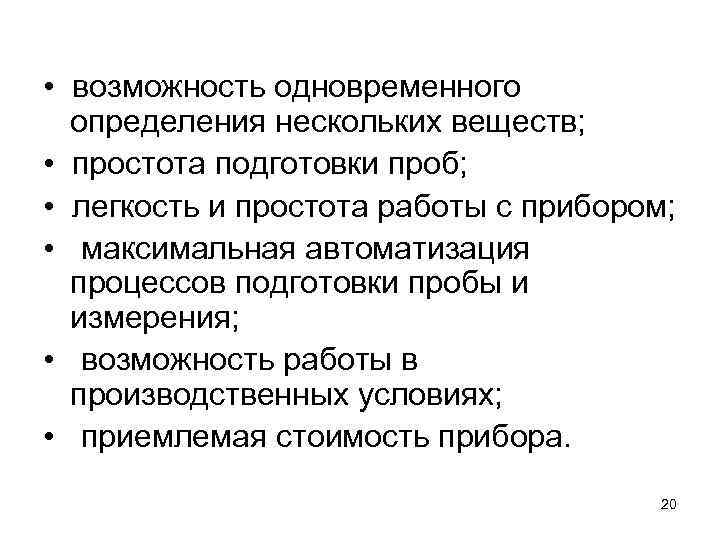  • возможность одновременного определения нескольких веществ; • простота подготовки проб; • легкость и