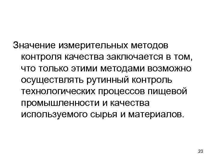 Значение измерительных методов контроля качества заключается в том, что только этими методами возможно осуществлять