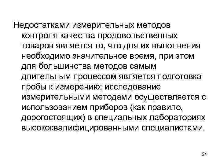 Недостатками измерительных методов контроля качества продовольственных товаров является то, что для их выполнения необходимо