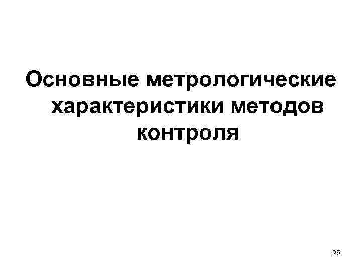 Основные метрологические характеристики методов контроля 25 