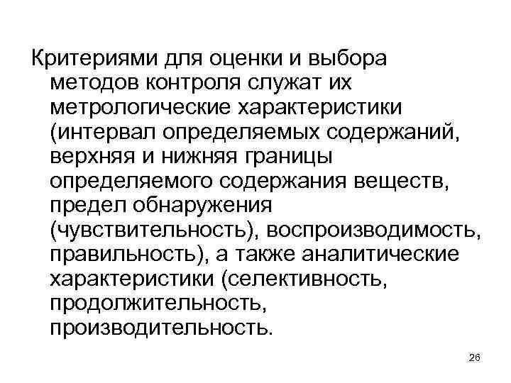 Критериями для оценки и выбора методов контроля служат их метрологические характеристики (интервал определяемых содержаний,