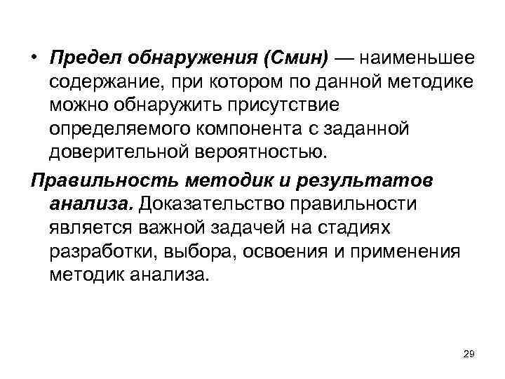  • Предел обнаружения (Смин) — наименьшее содержание, при котором по данной методике можно