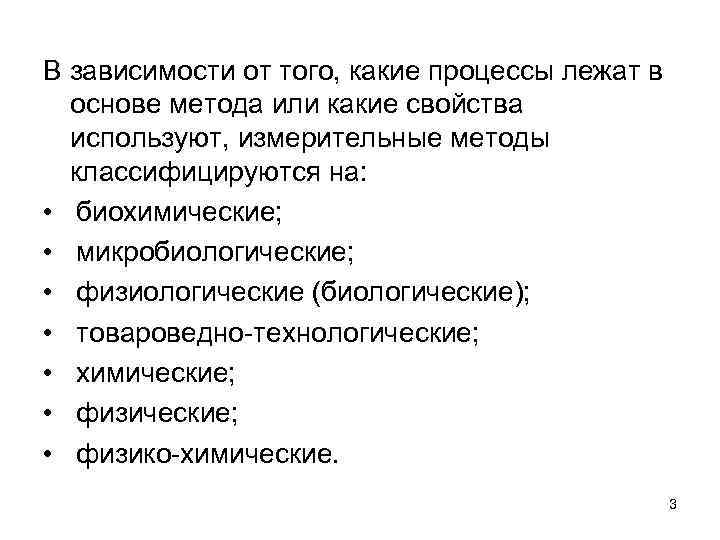 В зависимости от того, какие процессы лежат в основе метода или какие свойства используют,