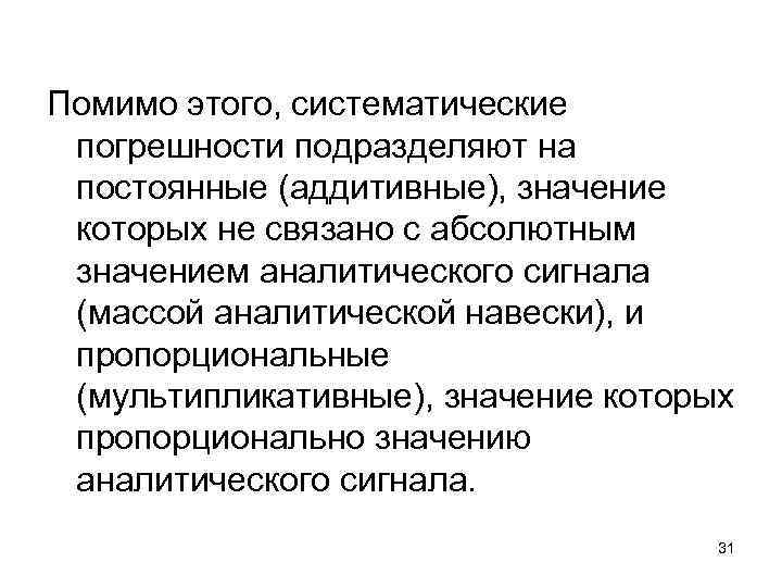 Помимо этого, систематические погрешности подразделяют на постоянные (аддитивные), значение которых не связано с абсолютным