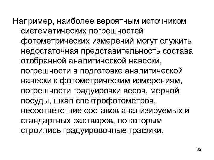 Например, наиболее вероятным источником систематических погрешностей фотометрических измерений могут служить недостаточная представительность состава отобранной