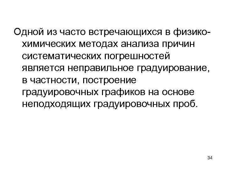 Одной из часто встречающихся в физикохимических методах анализа причин систематических погрешностей является неправильное градуирование,