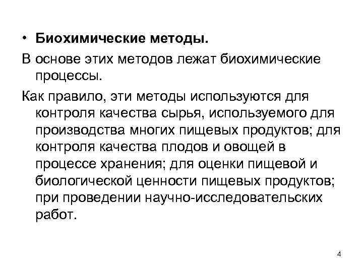  • Биохимические методы. В основе этих методов лежат биохимические процессы. Как правило, эти