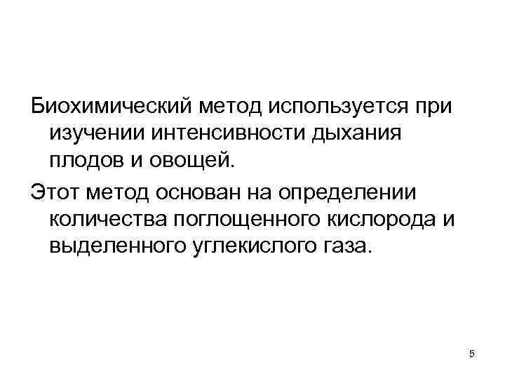 Биохимический метод используется при изучении интенсивности дыхания плодов и овощей. Этот метод основан на