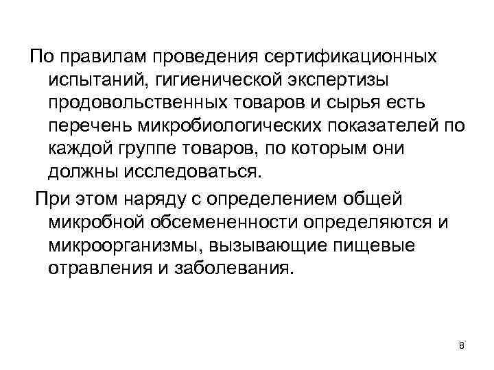 По правилам проведения сертификационных испытаний, гигиенической экспертизы продовольственных товаров и сырья есть перечень микробиологических