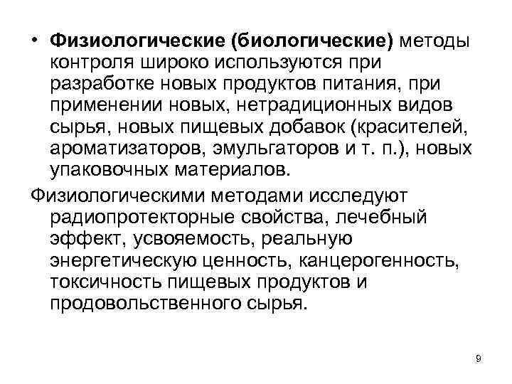  • Физиологические (биологические) методы контроля широко используются при разработке новых продуктов питания, применении