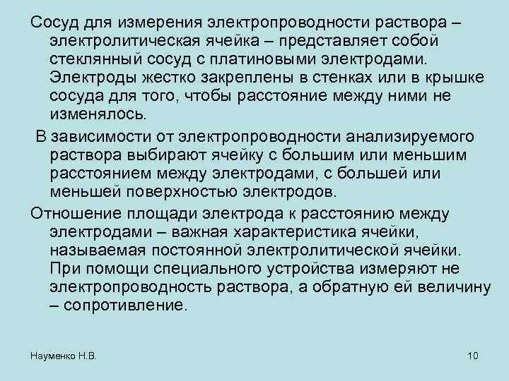 Сосуд для измерения электропроводности раствора – электролитическая ячейка – представляет собой стеклянный сосуд с