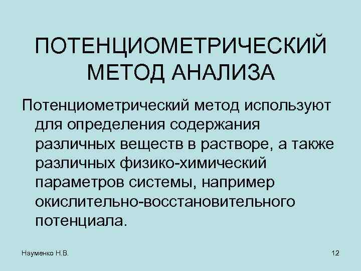 ПОТЕНЦИОМЕТРИЧЕСКИЙ МЕТОД АНАЛИЗА Потенциометрический метод используют для определения содержания различных веществ в растворе, а