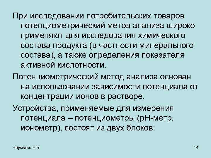 При исследовании потребительских товаров потенциометрический метод анализа широко применяют для исследования химического состава продукта