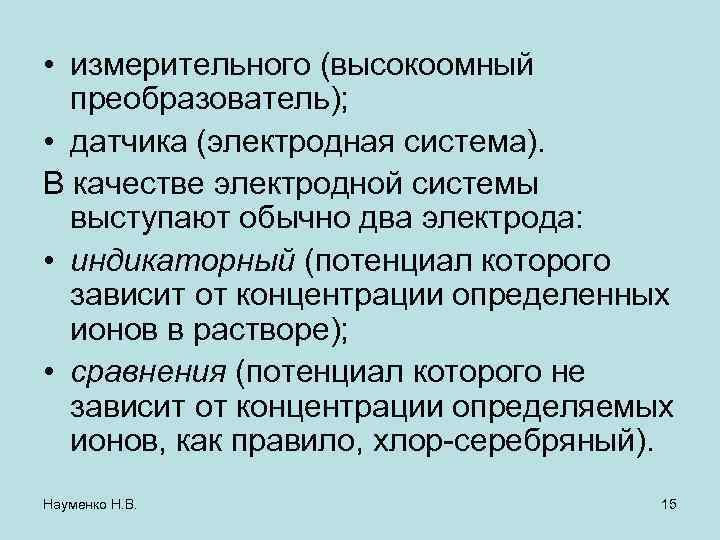  • измерительного (высокоомный преобразователь); • датчика (электродная система). В качестве электродной системы выступают