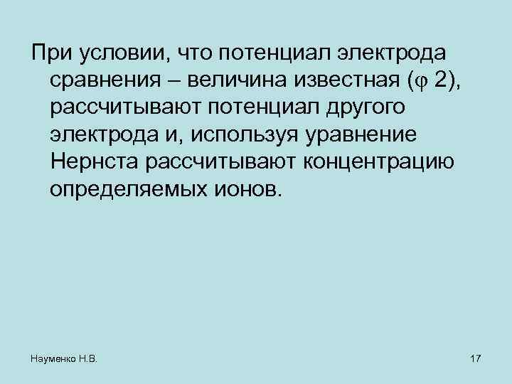 При условии, что потенциал электрода сравнения – величина известная ( 2), рассчитывают потенциал другого