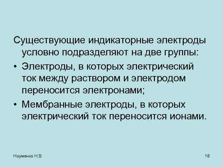 Существующие индикаторные электроды условно подразделяют на две группы: • Электроды, в которых электрический ток