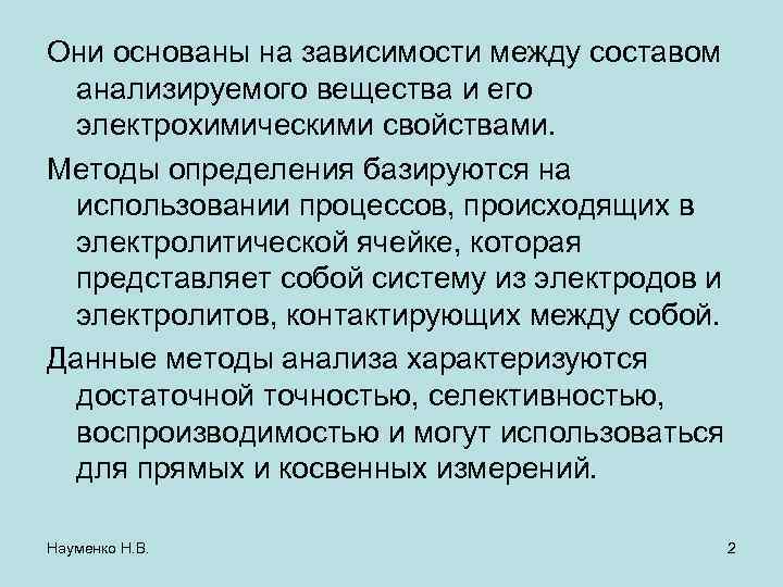 Они основаны на зависимости между составом анализируемого вещества и его электрохимическими свойствами. Методы определения