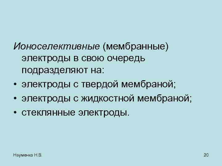 Ионоселективные (мембранные) электроды в свою очередь подразделяют на: • электроды с твердой мембраной; •