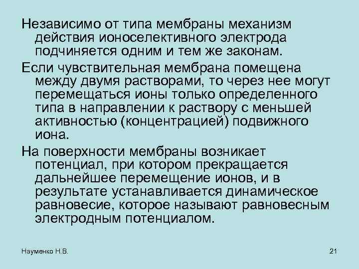 Независимо от типа мембраны механизм действия ионоселективного электрода подчиняется одним и тем же законам.